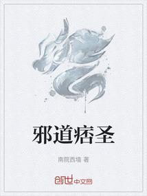 邪道的