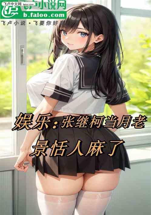 张继科长