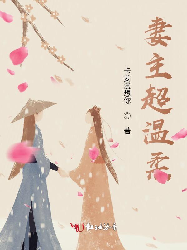 妻主的女主