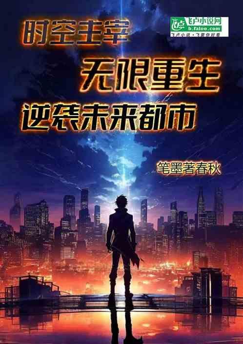 时空城主免费阅读