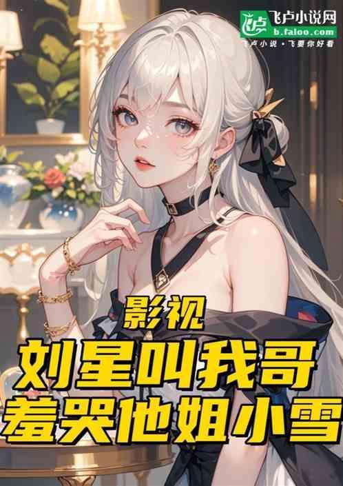 刘星与小雪
