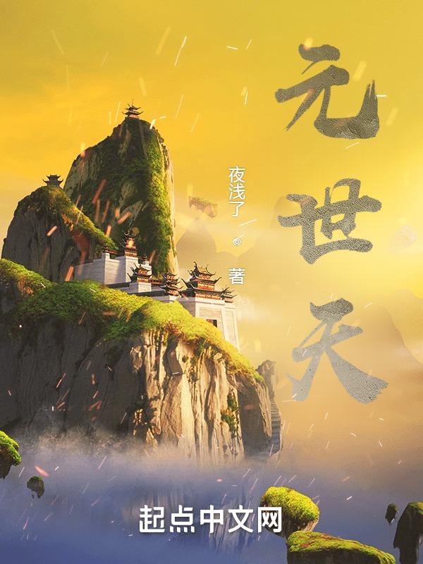 元始天尊的坐骑