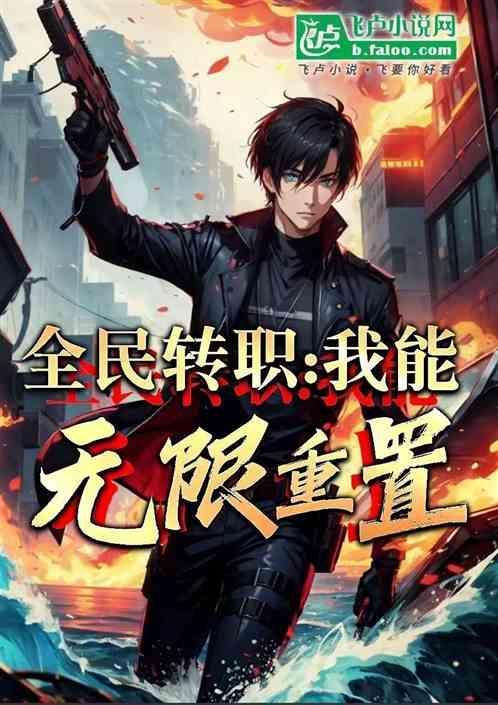 全民转职我能无限重置