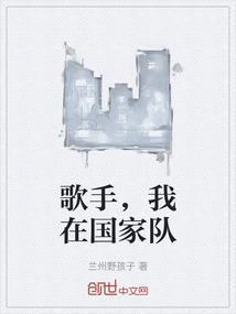 中国歌手国家队名单