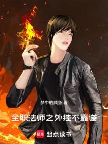 全职法师开挂
