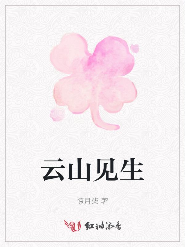 云生山气佳