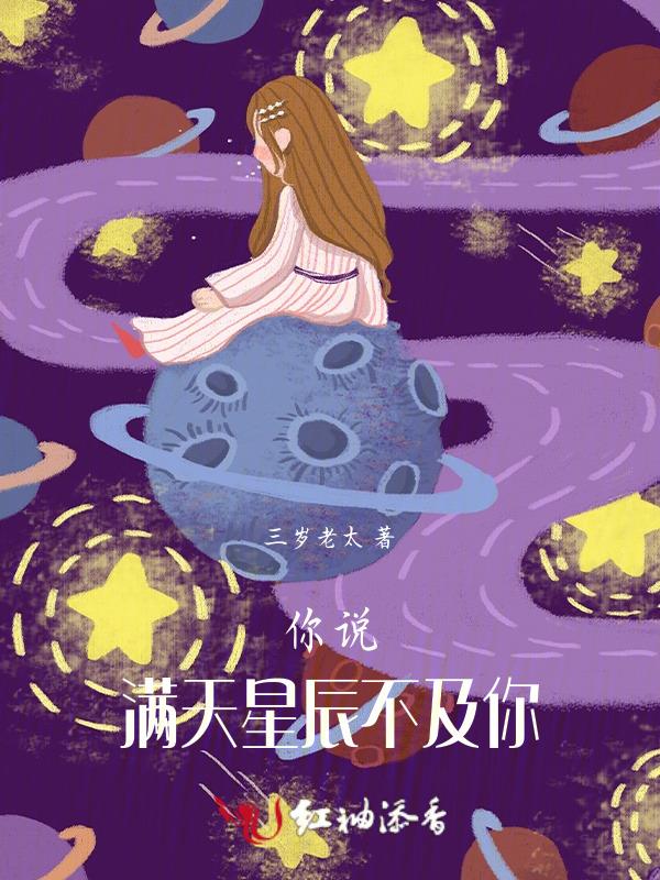 满天星辰仍不及你 什么意思