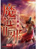 魔道非邪 聚合中文网