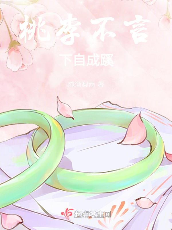 桃李不言下自成蹊说的是谁