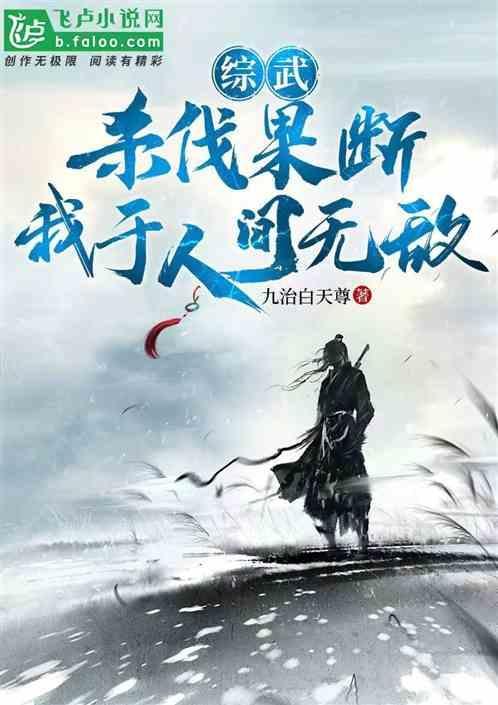 杀伐果断的武道