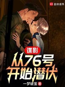 谍影从76号开始潜伏