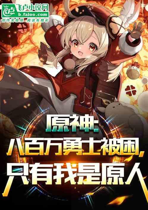 只有我是原人 贪玩璃月