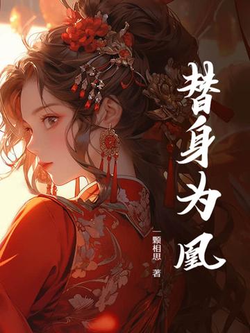 替身为凰全集免费观看