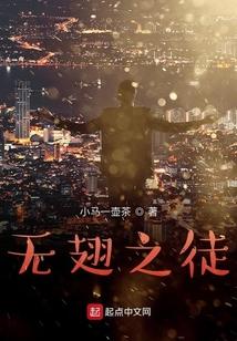 无翅飞翔电影演员