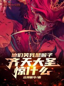 齐天大圣惊什么漫画