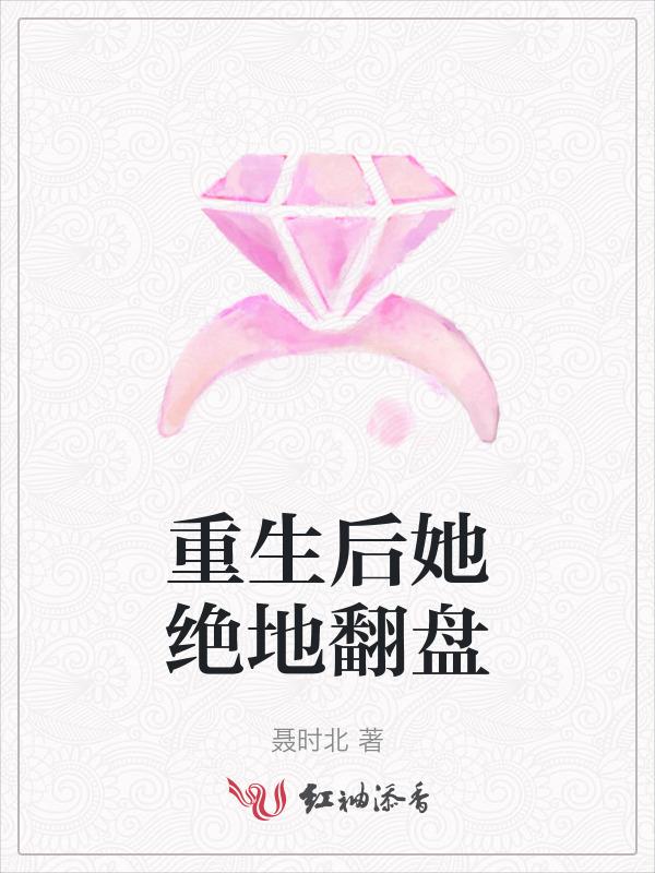重生后她绝地翻盘了