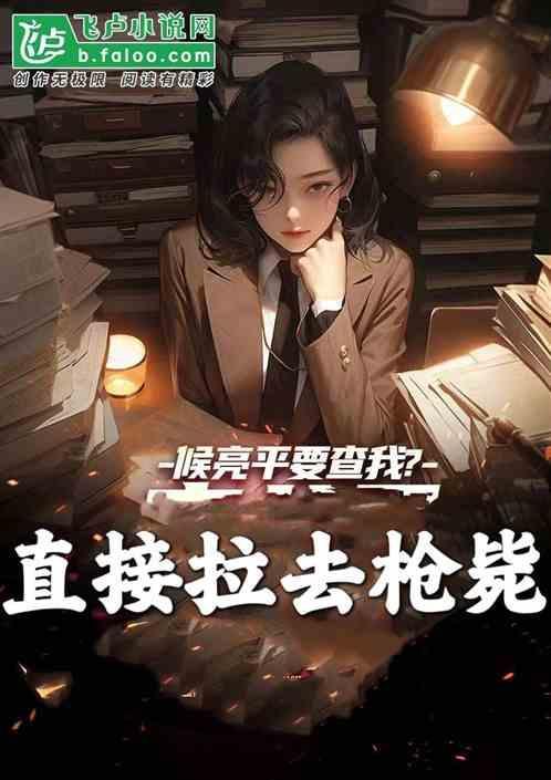 侯亮平简历