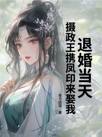 被退婚后成了摄政王妃