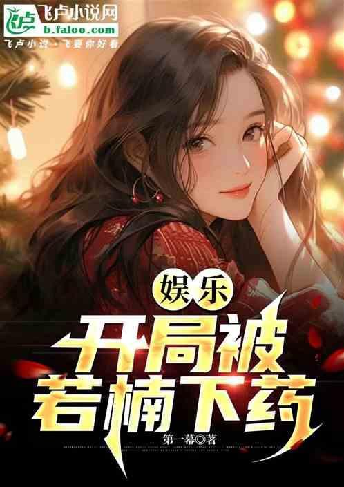 娱乐开局就被娱乐