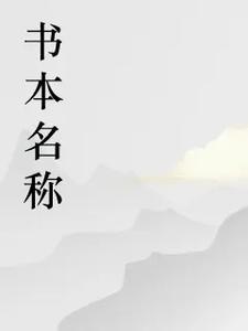 寡妇村里的小医生