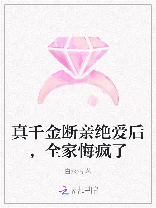 真千金的家人重生了最新章节