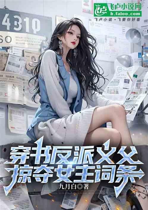 穿成反派义父
