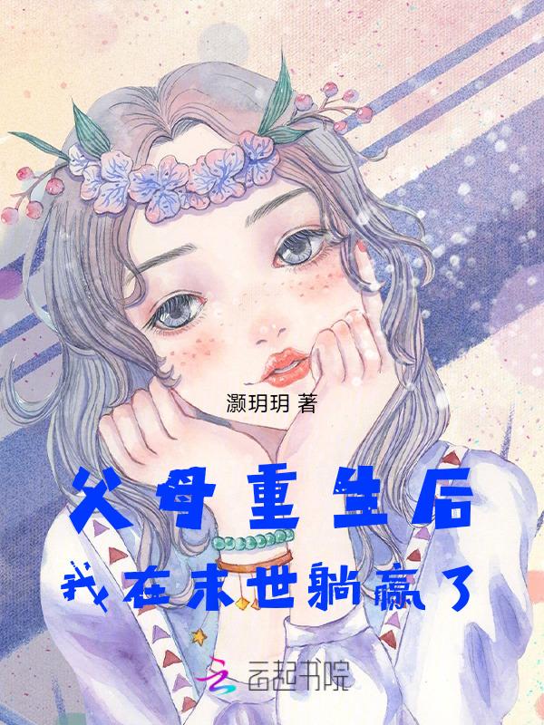 父母重生后