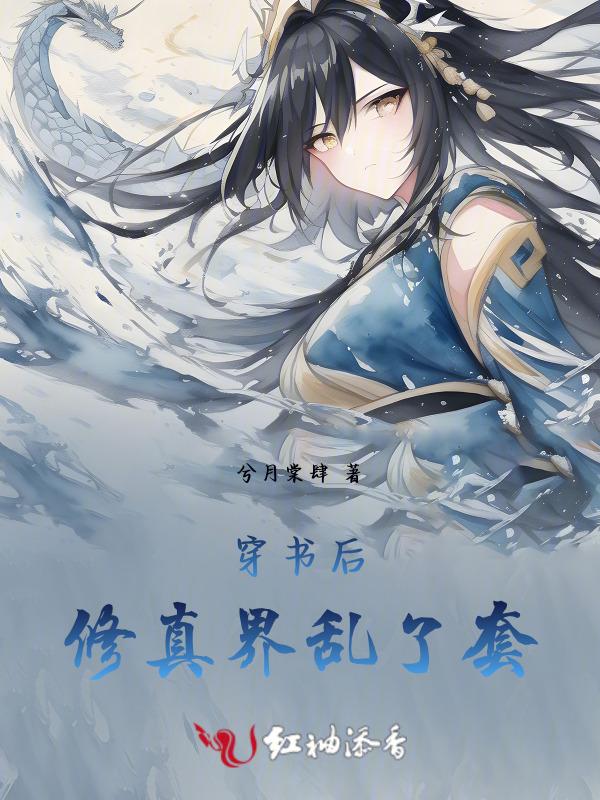穿书后修仙