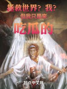 我拯救了世界 世界却抛弃了我