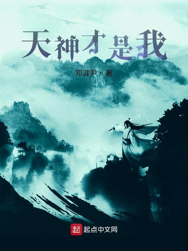 不是因为我是神