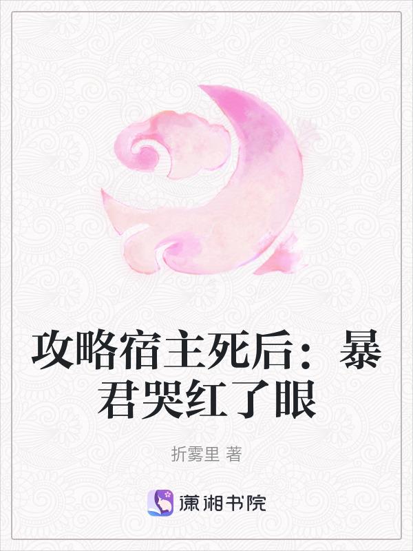 快穿攻略
