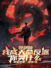 我是邪剑仙楚天