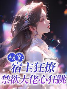 宿主快穿