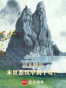 种田回到末世前150