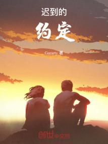 迟到的约会绘本