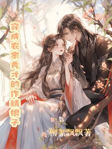 穿成秀才娘子的