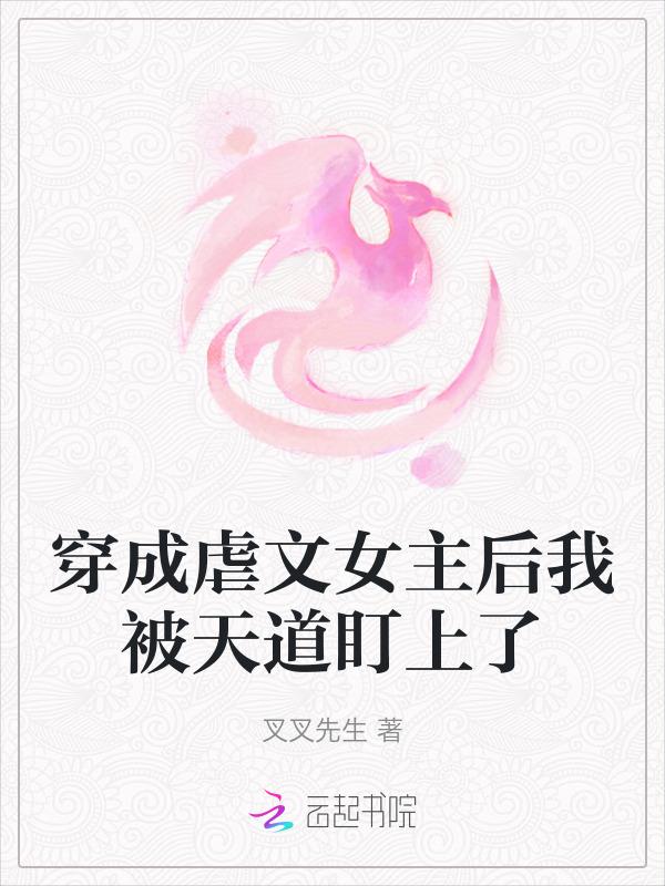 穿成虐文女主后我主动让男主渣了我