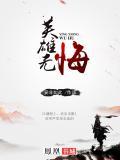 英雄无悔胡永煌