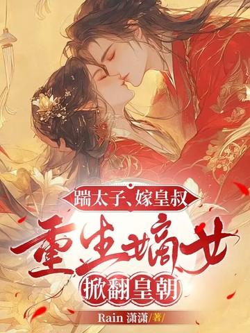 重生嫡女太子妃又被团宠啦