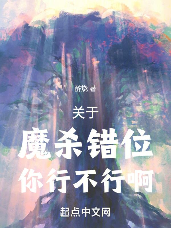 杀魔