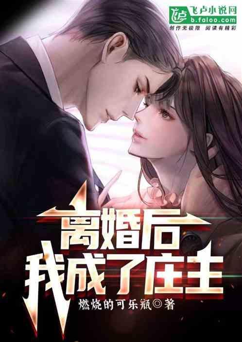 离婚后我成了金牌主播免费阅读