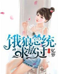 饿狼总统请节制笔趣阁