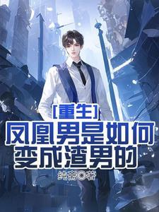 重生渣男的成长史主角几个女人