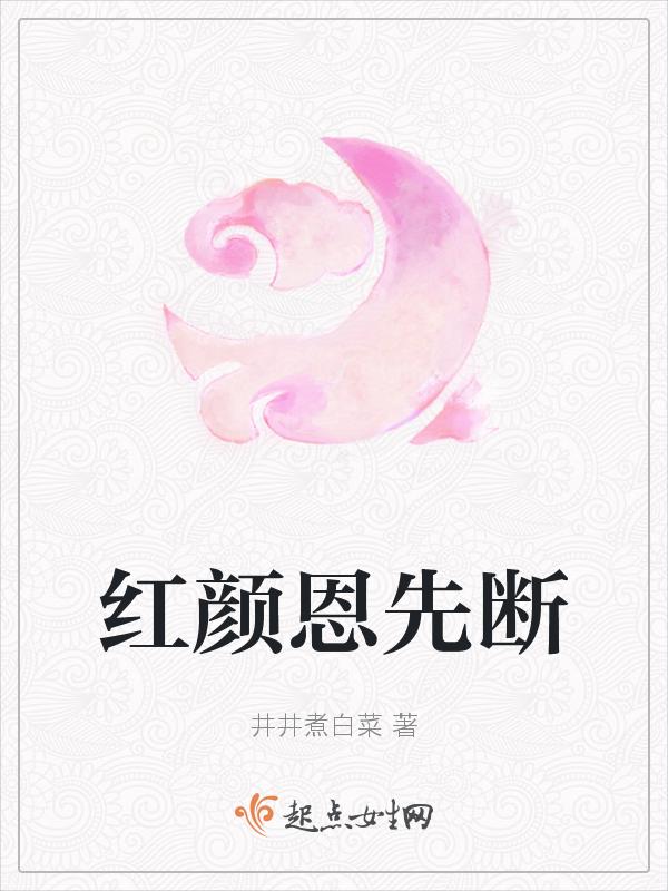 红颜情断肠是什么意思