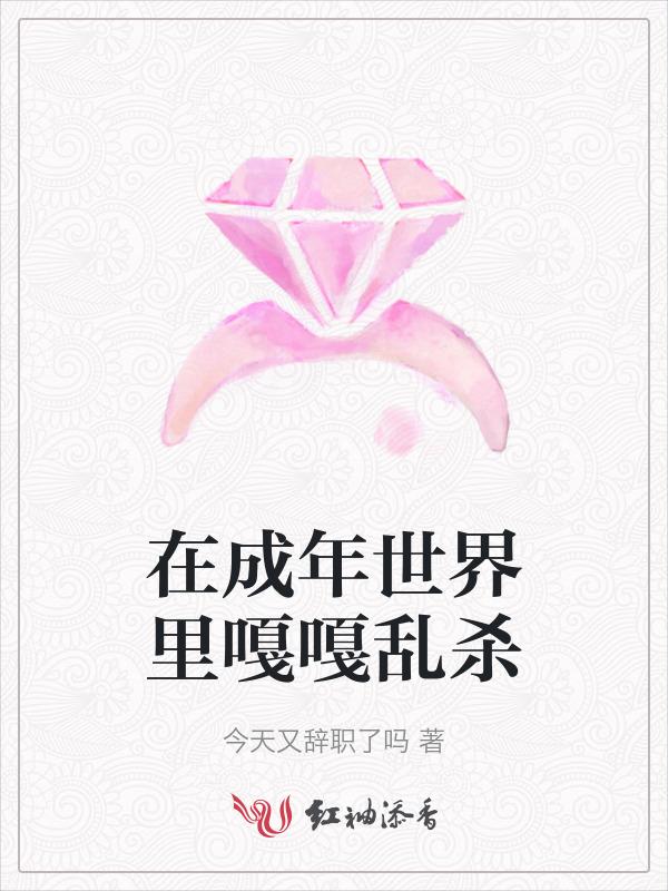 在成人的世界里天真就是
