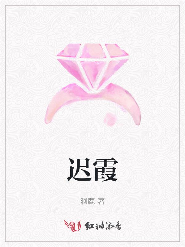 迟霞二正