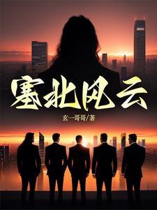 塞北风云记CCTV