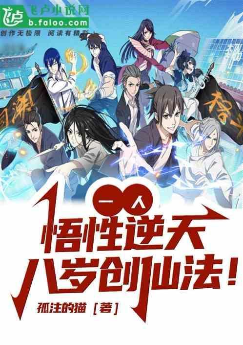一人悟性逆天八岁创仙法免费