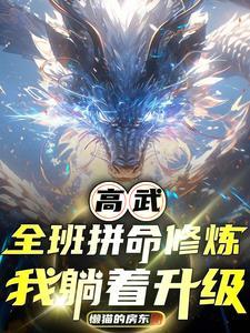 人在高武开局五个顶级天赋