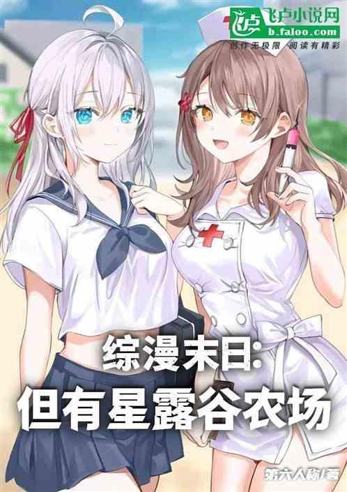 综漫末日但有星露谷农场
